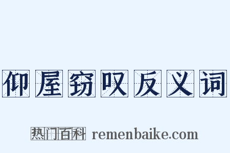 仰屋窃叹反义词是什么意思的图片